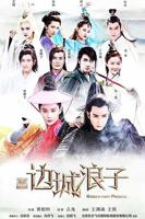 《新边城浪子》电视剧高清免费完整版观看在线全集
