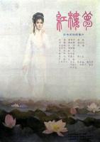 《红楼梦》四级