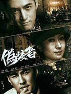 《伪装者》电视剧在线完整版全集免费高清观看_