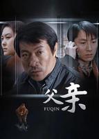父亲在线观看免费高清电视剧